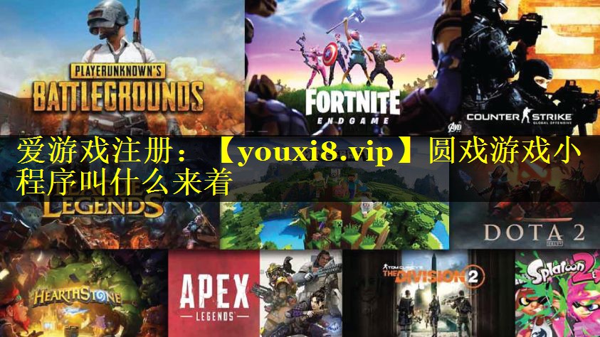圆戏游戏小程序叫什么来着