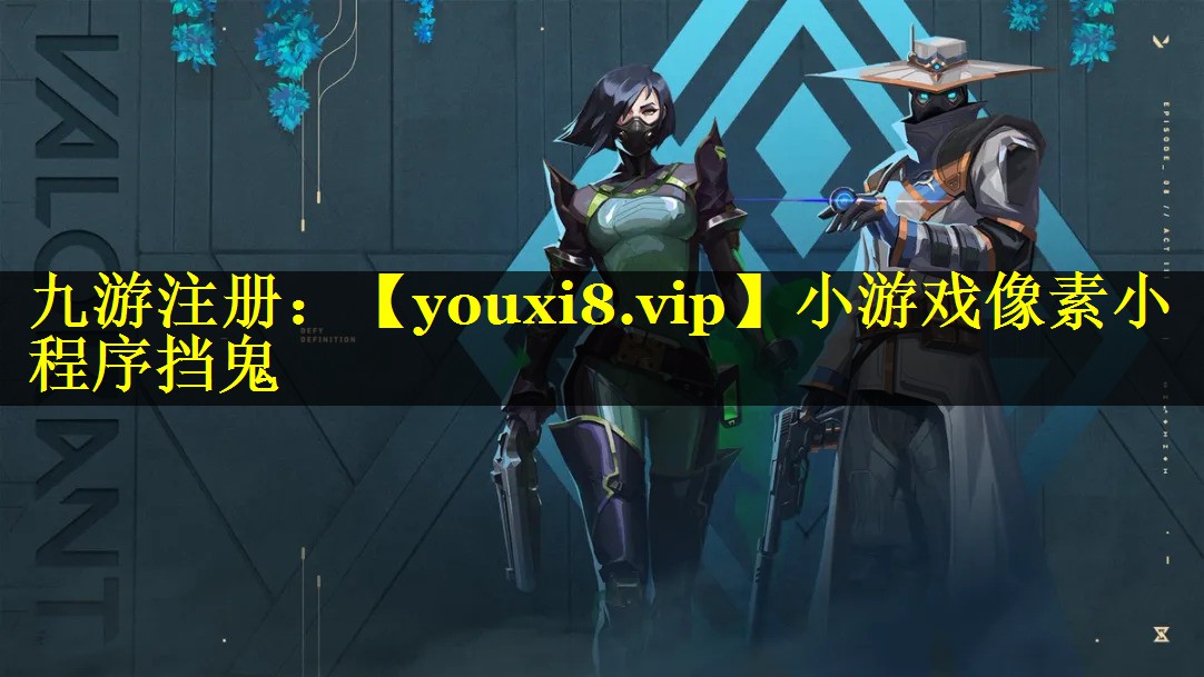 小游戏像素小程序挡鬼