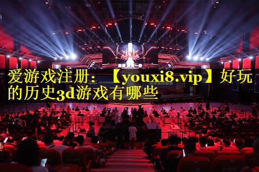 好玩的历史3d游戏有哪些