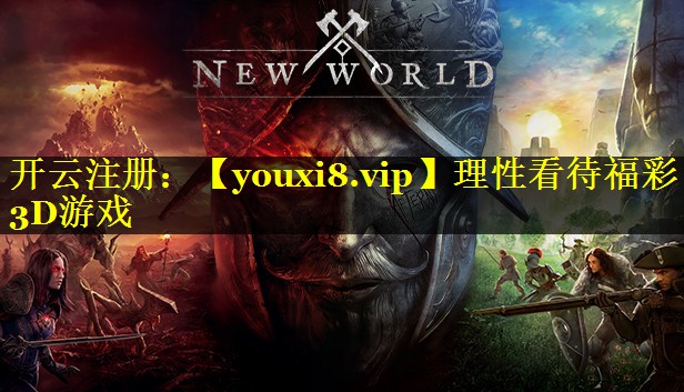 理性看待福彩3D游戏