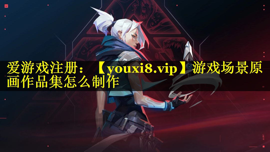 游戏场景原画作品集怎么制作
