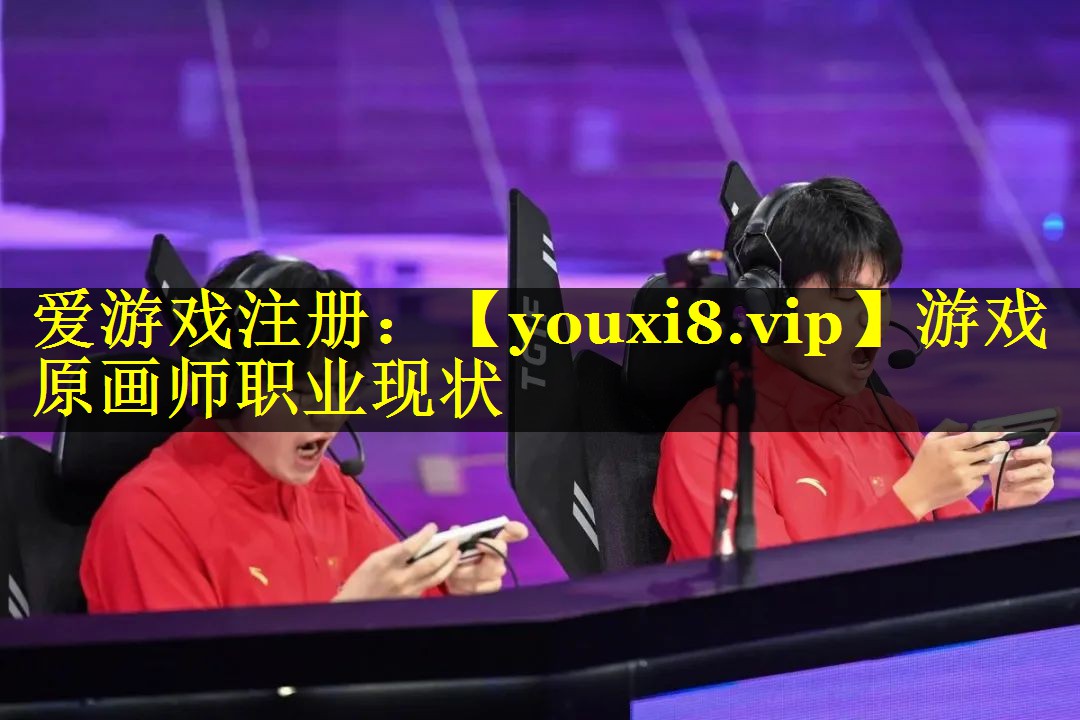 游戏原画师职业现状