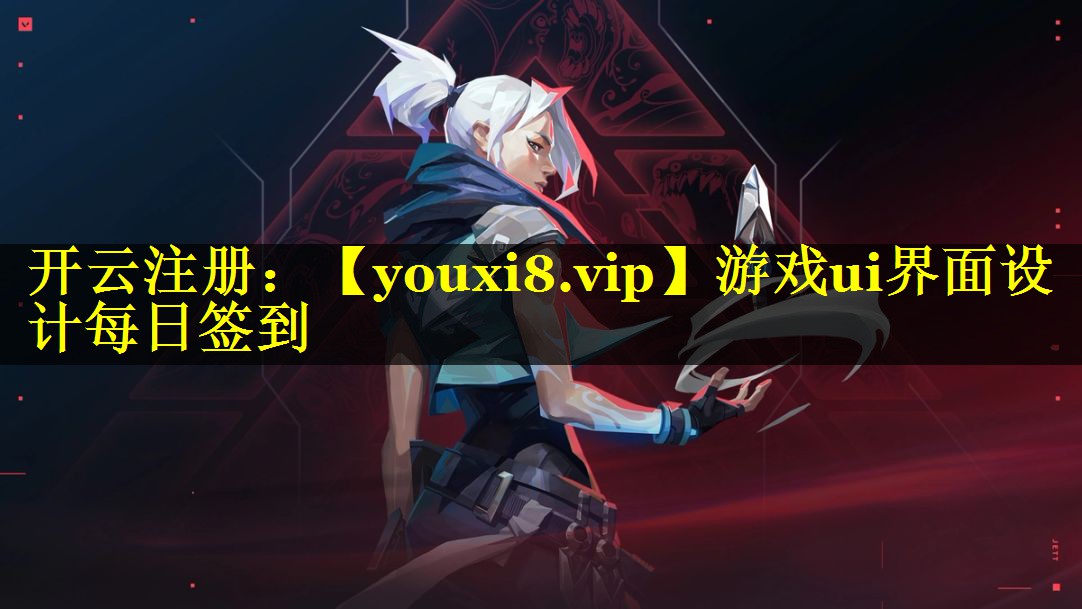 游戏ui界面设计每日签到