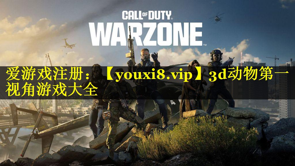 3d动物第一视角游戏大全
