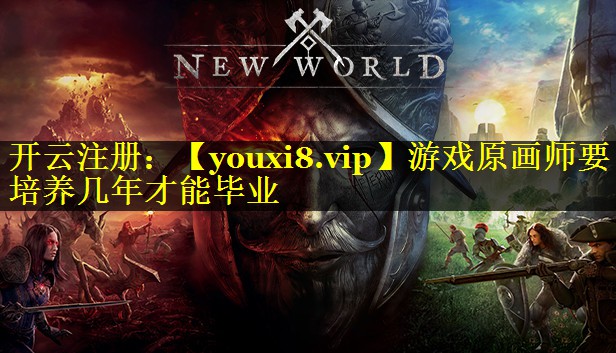 游戏原画师要培养几年才能毕业