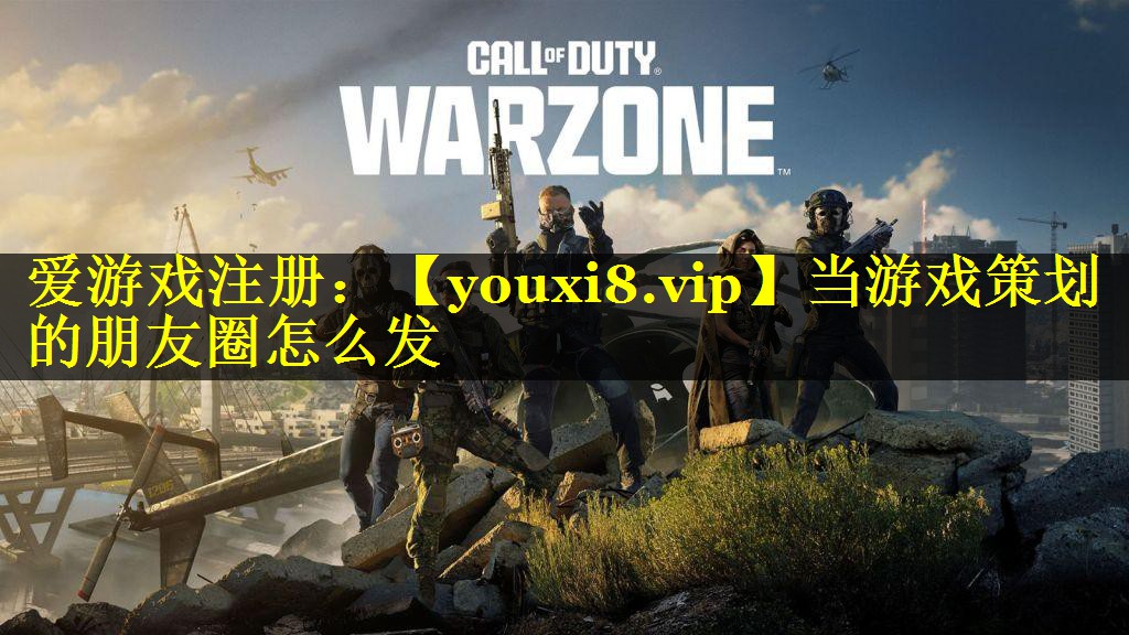 当游戏策划的朋友圈怎么发