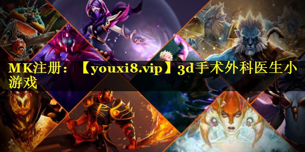 3d手术外科医生小游戏