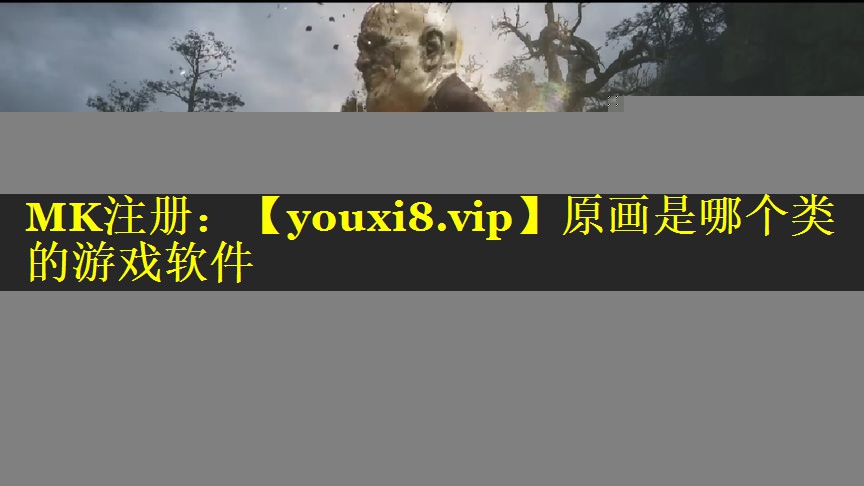 原画是哪个类的游戏软件