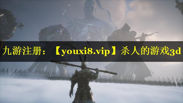 杀人的游戏3d
