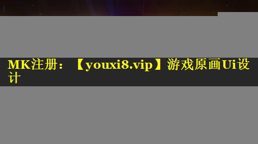 游戏原画Ui设计
