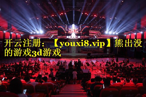 熊出没的游戏3d游戏