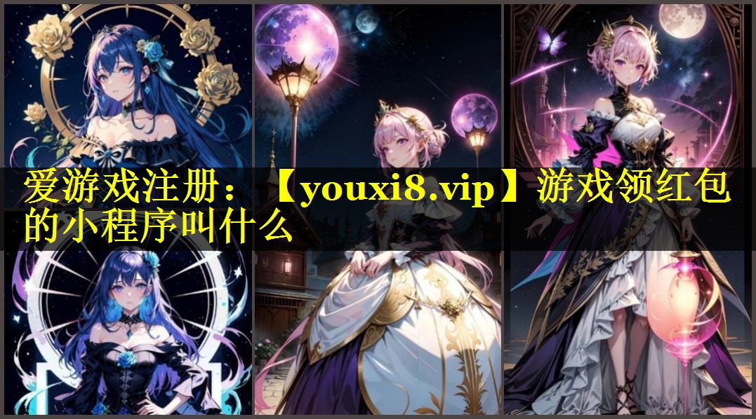 游戏领红包的小程序叫什么