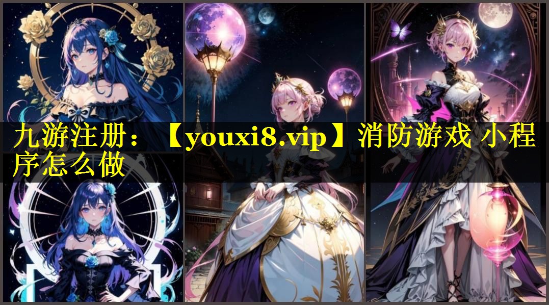 消防游戏 小程序怎么做