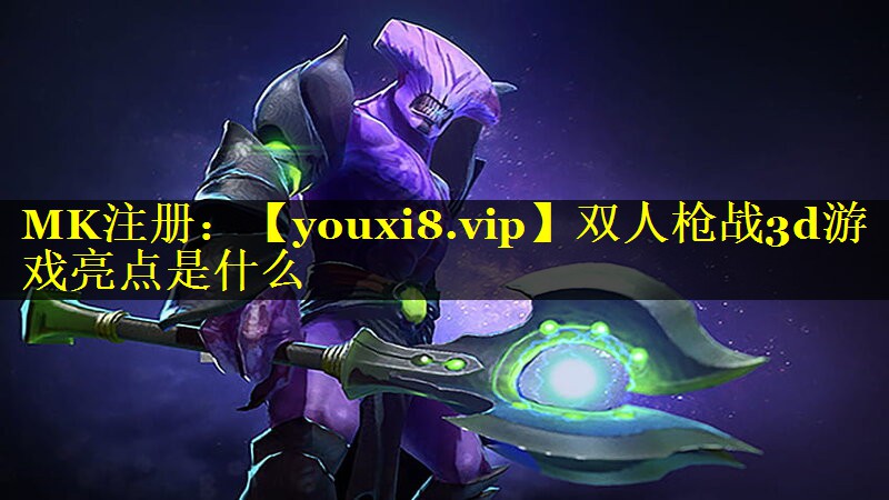双人枪战3d游戏亮点是什么