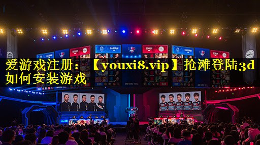 抢滩登陆3d如何安装游戏
