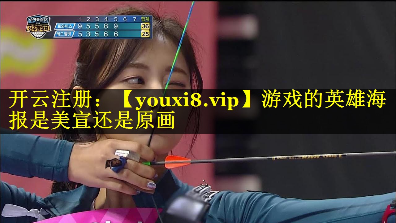 游戏的英雄海报是美宣还是原画