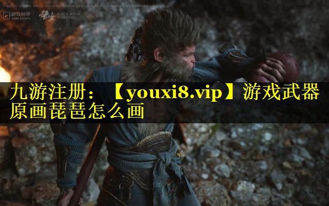 游戏武器原画琵琶怎么画