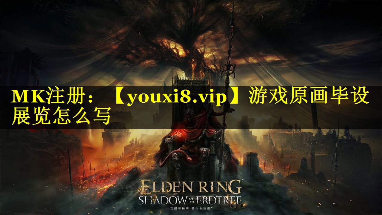 游戏原画毕设展览怎么写