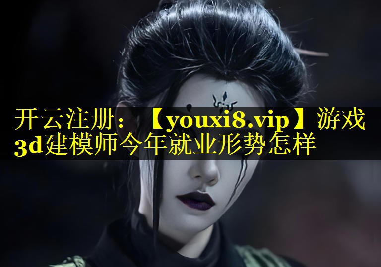 游戏3d建模师今年就业形势怎样