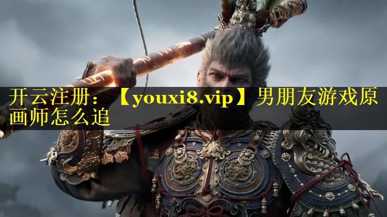 男朋友游戏原画师怎么追
