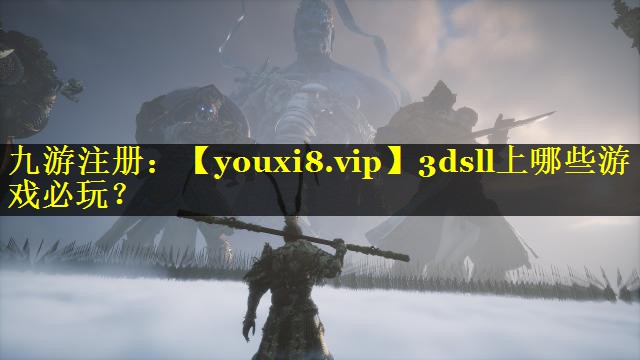 3dsll上哪些游戏必玩？