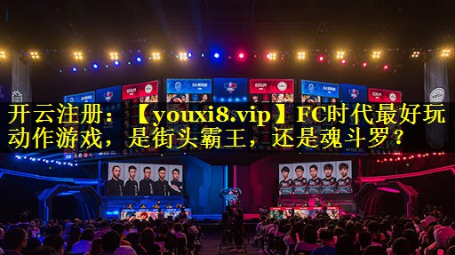 FC时代最好玩动作游戏，是街头霸王，还是魂斗罗？