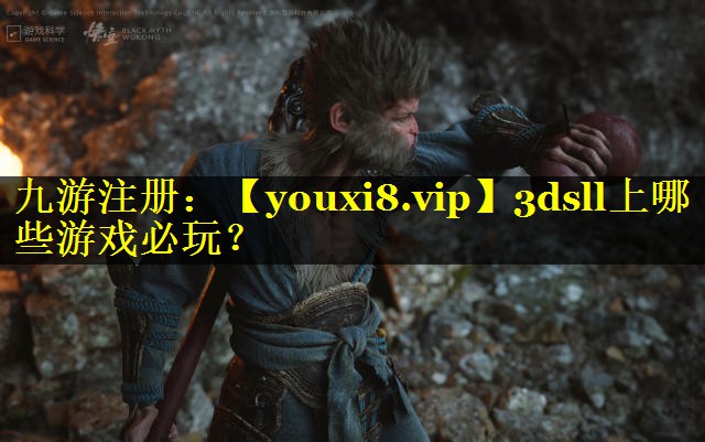 3dsll上哪些游戏必玩？