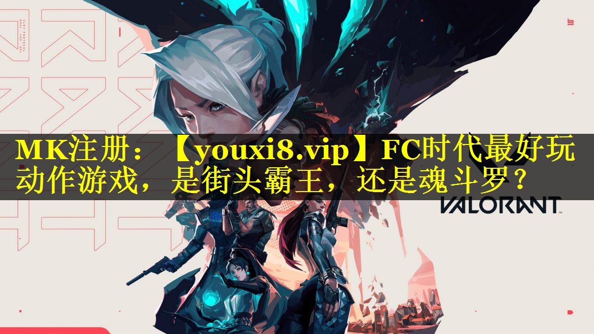FC时代最好玩动作游戏，是街头霸王，还是魂斗罗？