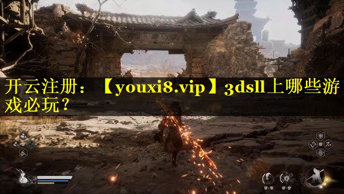 3dsll上哪些游戏必玩？