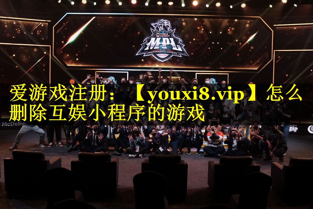 怎么删除互娱小程序的游戏