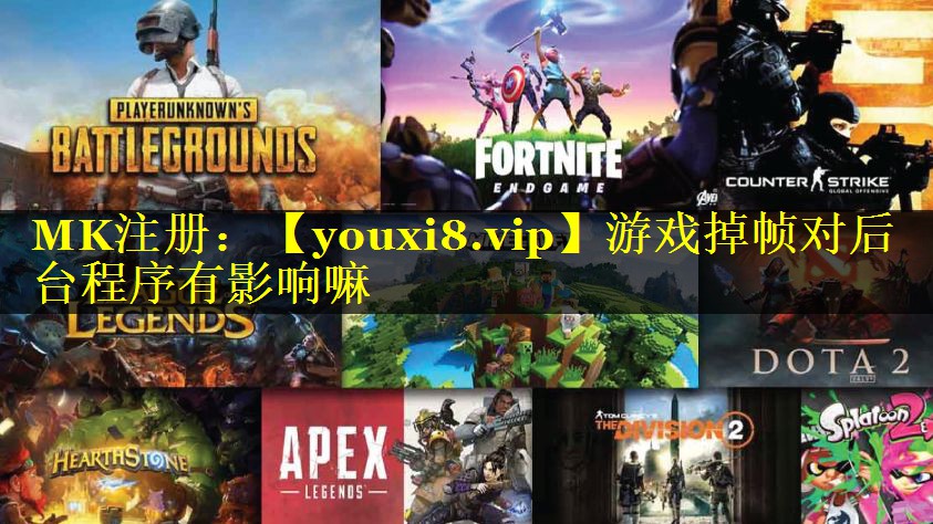游戏掉帧对后台程序有影响嘛