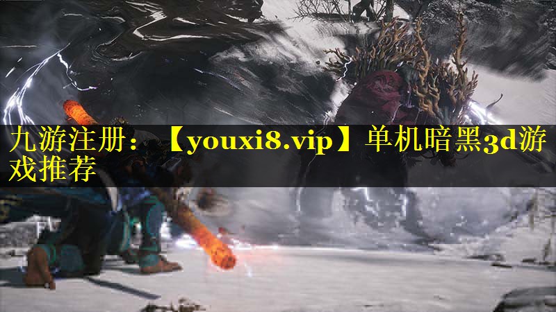 单机暗黑3d游戏推荐