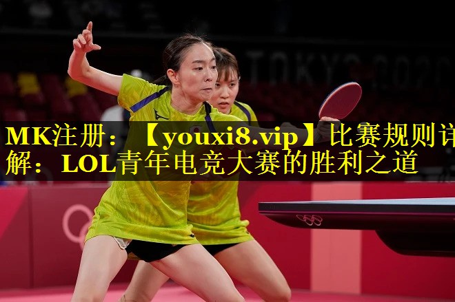 比赛规则详解：LOL青年电竞大赛的胜利之道