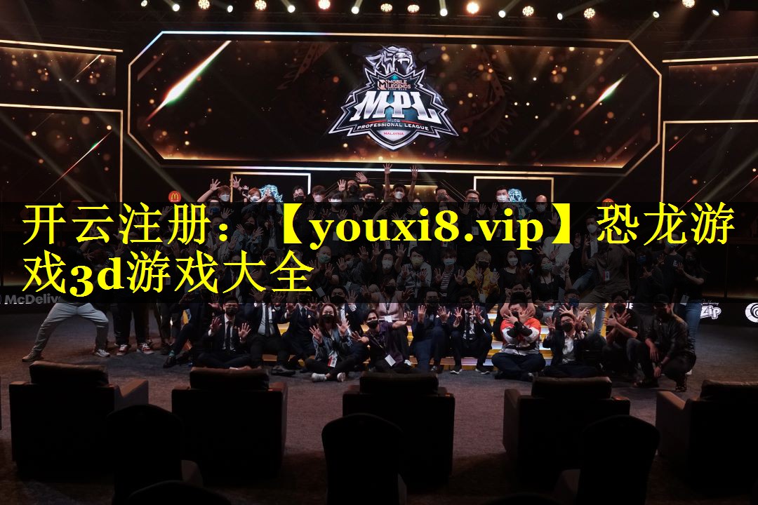 恐龙游戏3d游戏大全
