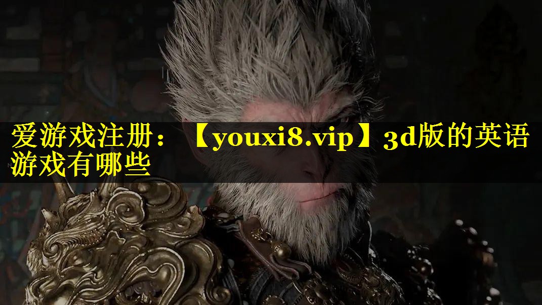 3d版的英语游戏有哪些