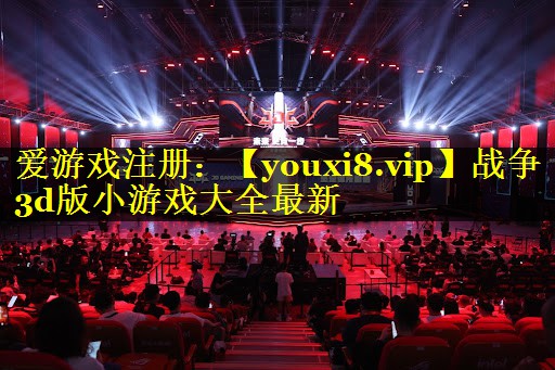 战争3d版小游戏大全最新