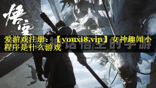 女神趣闻小程序是什么游戏