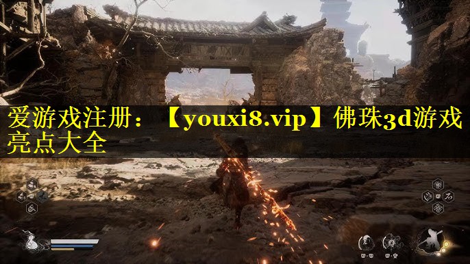 佛珠3d游戏亮点大全