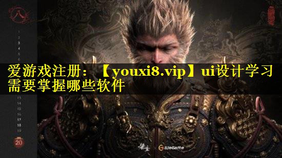 ui设计学习需要掌握哪些软件