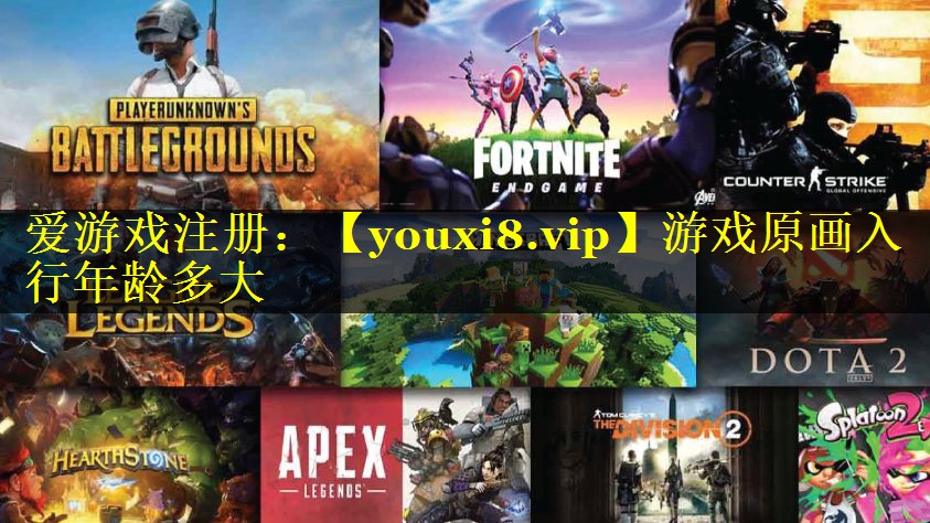 游戏原画入行年龄多大