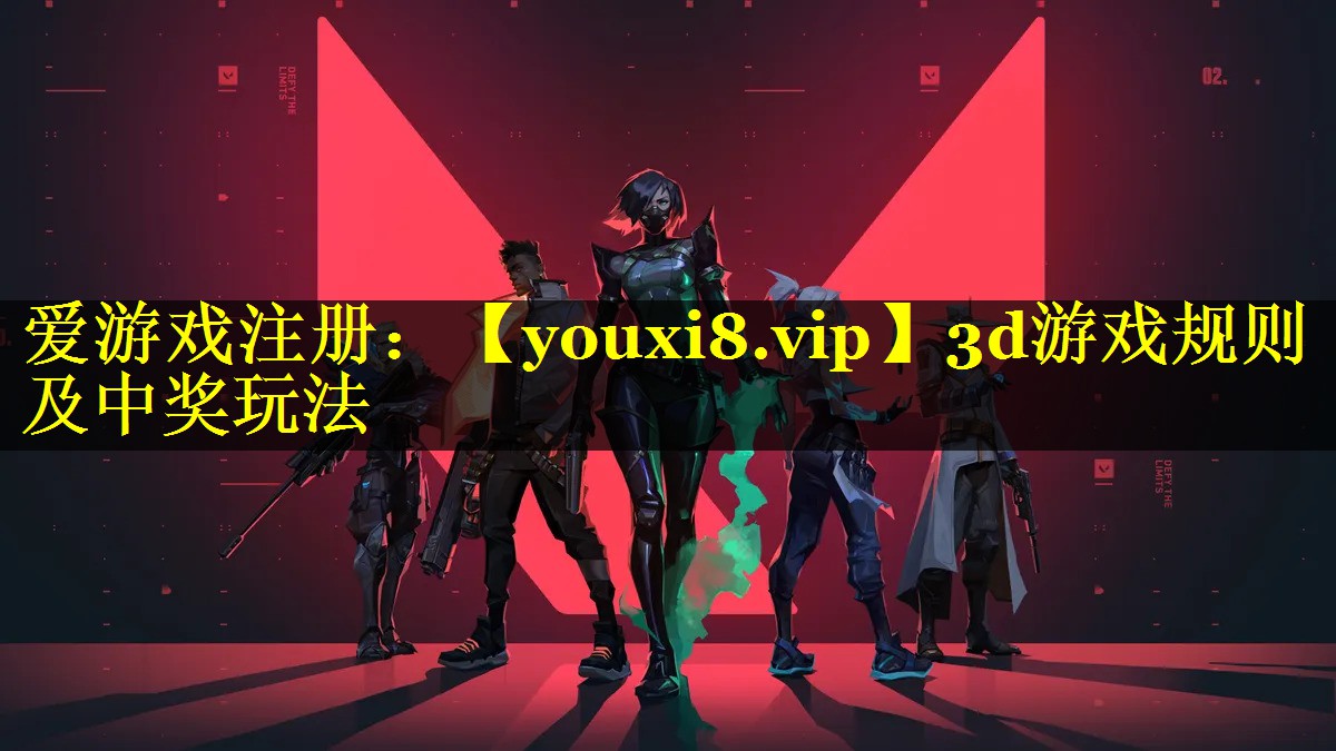 3d游戏规则及中奖玩法