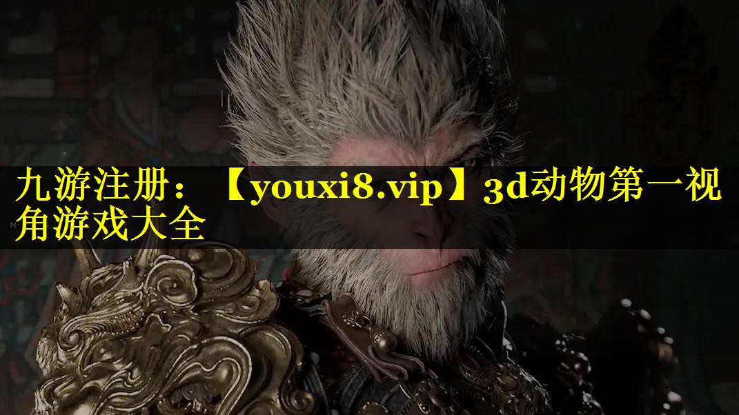 3d动物第一视角游戏大全