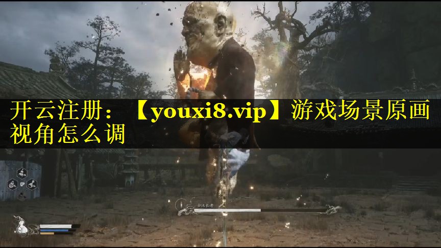游戏场景原画视角怎么调