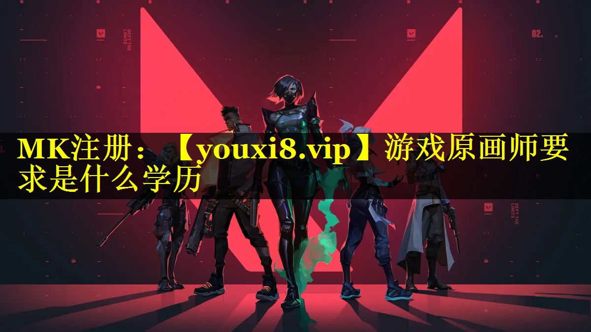 游戏原画师要求是什么学历