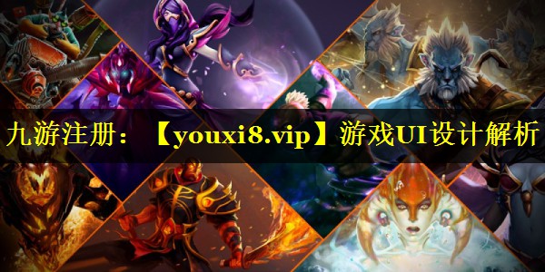 游戏UI设计解析