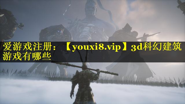 3d科幻建筑游戏有哪些