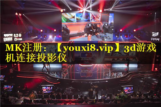 3d游戏机连接投影仪