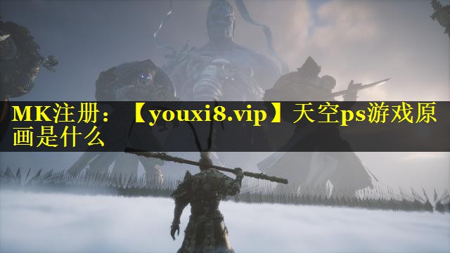 天空ps游戏原画是什么