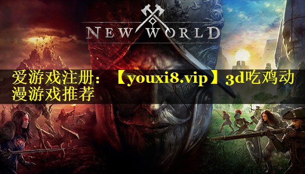 3d吃鸡动漫游戏推荐