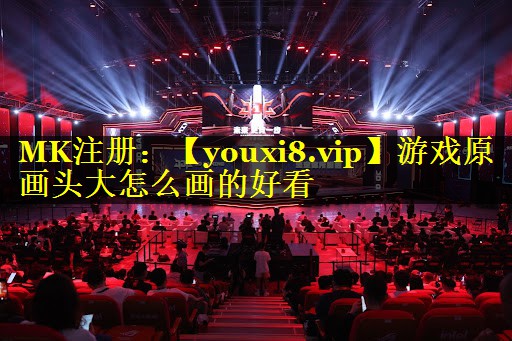 游戏原画头大怎么画的好看